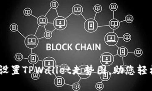 全面解析：如何设置TPWallet走势图，助您轻松掌握市场动态