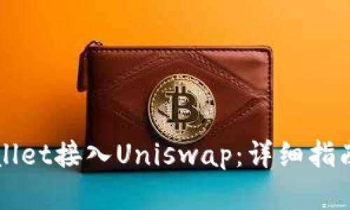 如何将TPWallet接入Uniswap：详细指南与步骤解析