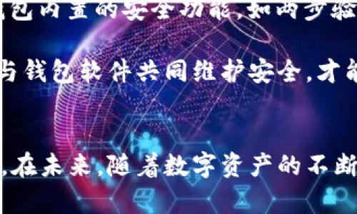 jiaoti如何在TPWallet中关闭第三方授权？详细步骤及注意事项/jiaoti
TPWallet, 第三方授权, 关闭授权, 安全设置/guanjianci

在数字资产快速发展的如今，TPWallet作为一个备受推崇的多资产钱包，提供了大量的功能和便捷的使用体验。但随着用户对安全性和隐私保护意识的提高，许多人开始关注如何管理与第三方应用的授权，包括如何关闭这些第三方授权。本文将详细介绍如何在TPWallet中关闭第三方授权的步骤，以及在关闭授权过程中需要注意的事项。

一、了解什么是第三方授权
第三方授权是指用户允许某个外部应用或服务访问他们在TPWallet中存储的信息及资产。这种授权一般是为了提供某种便捷的服务，例如自动化交易、资产管理等功能。然而，开放这样的权限可能会带来一定的安全隐患，尤其是在用户对第三方服务的信任程度较低的情况下。

在TPWallet中，用户可以通过授权第三方应用来扩展钱包的功能。例如，一些自动交易工具或者资产评分应用可能需要访问用户的交易数据或资产信息。但是，如果用户不再需要这些服务，或对某些应用的安全性产生怀疑，就有必要关闭这些第三方授权。

二、关闭第三方授权的步骤
要在TPWallet中关闭第三方授权，用户可以按照以下步骤进行操作：
ol
listrong打开TPWallet应用：/strong确保你的应用是最新版本，以免影响操作体验。/li
listrong进入安全设置：/strong在主界面，通常可以找到“设置”或“账户”选项，点击进入后选择“安全设置”。/li
listrong查找授权管理：/strong在安全设置中，有一个“授权管理”或“第三方应用管理”的选项，点击进入。/li
listrong查看已授权的应用：/strong在这个选项中，你将看到所有已授权的第三方应用列表。系统通常会显示这些应用的名称、授权时间、以及具体的权限范围。/li
listrong选择要关闭的授权：/strong找到想要关闭的第三方应用，点击该应用旁边的“取消授权”或“解绑”按钮。/li
listrong确认取消授权：/strong系统会弹出提示框，询问是否确认取消对该应用的授权，选择“确认”即可完成操作。/li
/ol

三、关闭授权后需要注意的事项
在关闭第三方授权后，还有一些事项是用户需要关注的。以下是一些常见的问题和建议：

ul
listrong确认是否已成功解除授权：/strong在完成上述步骤后，可以重新进入“授权管理”页面，以确保该第三方应用已经不在授权列表中。/li
listrong检查资产安全性：/strong关闭第三方授权并不代表资产绝对安全，用户还需保持警惕，对不明链接和可疑应用保持警惕。/li
listrong保持钱包软件的安全更新：/strong建议用户定期更新钱包软件，以确保使用的版本是最新的，并享有安全漏洞修复和功能更新。/li
/ul

四、可能的问题解析

h4问题一：关闭第三方授权后，我能否再重新授权？/h4
当然可以。在TPWallet中，关闭第三方授权并不意味着这一功能永久失效。用户随时可以重新授权。操作步骤与关闭授权相似，用户只需重新进入授权页面，选择需要授权的第三方应用，进行授权操作即可。

然而，在重新授权之前，用户应该重新审视该应用的安全性和可信度。查看应用的评价、使用情况, 以及是否仍然适合自己的需求。如果用户对应用的功能和安全性都有一定信心，再选择授权。

h4问题二：第三方应用在没有授权的情况下是否能够访问我的数据？/h4
在关闭第三方授权之后，该应用将无法访问你的任何数据。TPWallet采用了严格的权限管理机制，对于没有获得用户授权的应用，系统会自动拒绝其访问请求。这不仅能够保护用户的隐私，还能防止用户资产的非法转移。

但是，用户仍需注意，关闭授权只是一种安全措施，确保不必要的应用无法访问你的资产。与此同时，用户仍需定期检查钱包内的安全设置，确保没有其他潜在的安全威胁。

h4问题三：TPWallet的安全性如何？/h4
TPWallet作为一个主流数字钱包，致力于保障用户资产和数据的安全。首先，TPWallet采用了多层的加密算法，以保障钱包数据和用户信息的安全。此外，钱包内置的安全功能，如两步验证、指纹识别等，都能够增加账户的安全性。

虽然TPWallet提供了强大的安全保护机制，但用户的安全意识同样重要。用户应确保密码复杂，定期更换密码，以及不轻易打开陌生链接和应用。只有用户与钱包软件共同维护安全，才能在数字资产管理中做到安全无忧。

结论
总之，在TPWallet中关闭第三方授权是保护用户资产安全的重要步骤。用户不仅需要知道如何操作，还需要理解关闭授权后的影响及后续的安全管理措施。在未来，随着数字资产的不断发展，保障用户信息和资产安全的工具和措施会不断增强。通过提升安全意识，用户可以更好地享受数字资产带来的便利。