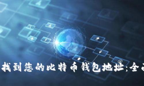  如何找到您的比特币钱包地址：全面指南