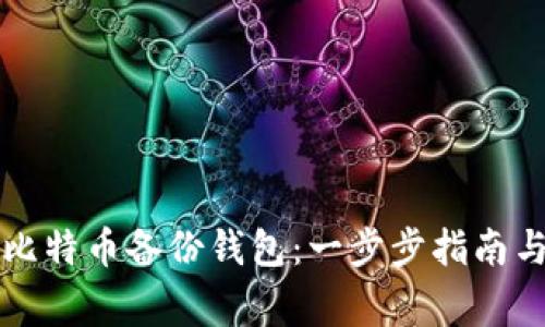 如何成功打开比特币备份钱包：一步步指南与常见问题解析