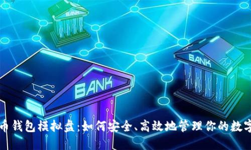 比特币钱包模拟盘：如何安全、高效地管理你的数字资产