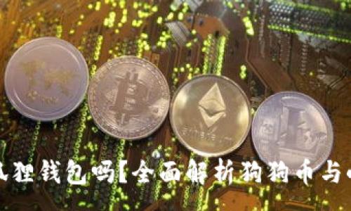 :
狗狗币可以放在小狐狸钱包吗？全面解析狗狗币与小狐狸钱包的兼容性