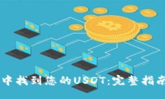 random如何在TPWallet中找到您的USDT：完整指南与常