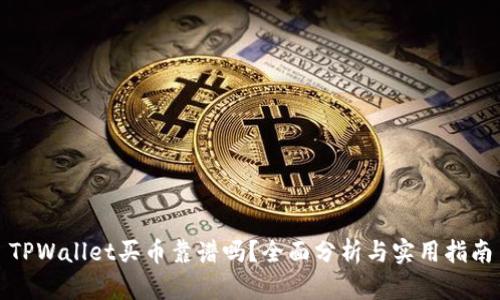 TPWallet买币靠谱吗？全面分析与实用指南