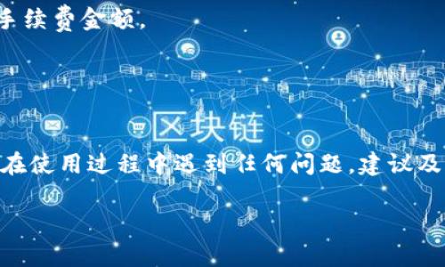 为了提供一个有吸引力和全面的，同时也包括相关的关键词，请查看以下内容：

  轻松掌握：如何将TP Wallet中的数字货币转回火币交易所？ /   
 guanjianci TP Wallet, 火币, 数字货币, 转账流程 /guanjianci 

引言
在数字货币交易的世界里，用户经常需要将资产在不同平台之间转移，以便于交易或投资。TP Wallet是一款功能强大的数字钱包，能够安全地存储多种加密货币。而火币交易所则是全球最大的数字货币交易平台之一，提供广泛的交易选项和便捷的用户体验。本文将详细介绍如何将TP Wallet中的币转回火币交易所，包括所需的时间、步骤和常见问题。

如何进行转账：详细步骤
将TP Wallet中的币转回火币交易所的过程可以分为几个简单的步骤，用户只需要按照这些步骤操作即可完成转账。

h4步骤1：确认币种及交易所支持/h4
在进行转账之前，首先要确认您要转移的数字货币在火币交易所是支持的。火币支持多种常见的加密货币，如比特币(BTC)、以太坊(ETH)、USDT等。登录火币官网或APP，查找您想要转账的币种，确保该币种在火币上是可用的。

h4步骤2：获取火币充值地址/h4
一旦确认币种支持，登录火币账户，并进入资产管理页面。找到您想要充值的币种，点击