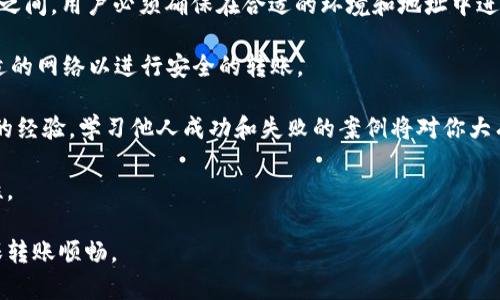    TPWallet转账地址错误的解决方案与预防指南  / 

 guanjianci  TPWallet, 转账地址, 钱包管理, 加密货币  /guanjianci 

 TPWallet是一款流行的加密货币钱包，它支持多种数字资产的存储和交易。在使用过程中，用户可能会遇到转账地址不正确的问题。这不仅会导致转账失败，还可能造成资产损失。因此，了解如何识别和解决这个问题非常重要。本文将全面探讨TPWallet中的转账地址问题，包括常见原因、解决方法及预防措施。

转账地址错误的常见原因

在进行加密货币转账时，地址的准确性至关重要。TPWallet用户可能会遇到转账地址不正确的情况，这些情况通常由以下几个因素引起：

1. **复制粘贴错误**：许多用户在转账时采用复制粘贴的方式输入地址。由于加密货币地址较长，稍有不慎就有可能导致错误。例如，用户可能会在某些字符中多拷贝了一个空格，或者遗漏了一部分数字或字母。

2. **同一网络的不同地址**：有些加密货币在不同的网络上使用不同的地址。例如，以太坊的主网和其测试网有不同的地址格式。如果用户错误地将以太坊主网的地址用于测试网，转账将无法成功。

3. **人工输入错误**：如果用户选择手动输入地址，字母的大小写，以及一些相似字符（如“0”和“O”、“1”和“I”）之间的混淆，都可能引发错误。

4. **钱包地址过期或被替换**：某些情况下，用户的接收地址可能会变动，例如某些平台在建立新钱包时会更改接收地址。如果用户存储了旧地址并错误使用，转账也会失败。

如何解决转账地址不正确的问题

发现转账地址不正确后，用户应采取及时有效的措施来解决问题，具体步骤如下：

1. **确认地址的正确性**：在进行任何转账之前，用户应仔细验证被输入的地址。可通过多次检查、对比或让他人确认。特别是使用复制粘贴的方式时，要确保没有多余的字符或空间。

2. **使用地址二维码**：TPWallet支持使用二维码转账，用户可以选择通过扫描接收方提供的地址二维码来避免手动输入错误。这是一种更安全、更有效的方法，能最大程度上降低输入错误的风险。

3. **检查网络配置**：在发起转账之前，仔细检查钱包所连接的区块链网络，确保接收地址与该网络匹配。如果用户想在特定网络上进行转账，确保选定正确的网络选项。在TPWallet中也可以很方便地切换网络。

4. **联系支持团队**：如果意识到转账地址错误并且转账已经发出，用户可以尝试联系TPWallet的技术支持团队。虽然大多数情况下转账是不可逆的，但某些情况下支持团队可能会提供一些帮助。

如何预防转账地址不正确的问题

避免转账地址不正确的发生是用户在日常使用TPWallet时应关注的重要事项，以下几条技巧可帮助用户有效预防此问题：

1. **定期更新安全措施**：确保TPWallet及其相关应用程序保持更新，以获取最新的安全功能。此外，定期更换密码和启用双因素身份验证，加强账号的整体安全性。

2. **建立接收地址的书签**：对于常用的接收地址，用户可以在钱包中建立书签，方便下次转账时直接使用，而无需每次手动输入或复制粘贴。

3. **教育和培训**：用户可以参加TPWallet的相关培训课程，了解如何正确使用钱包，避免常见的使用错误。官方论坛及社群通常会分享一些安全指南和使用技巧。

4. **小额试转账**：在向新地址进行大额转账之前，用户可以选择先进行小额试转账，以确保地址无误。这种风险控制方式能有效防止因地址错误造成的资产损失。

常见问题解答

问题1：如果我不小心发送到错误的地址，是否能找回我的资产？

在加密货币转账中，资产转移一旦完成，一般都是不可逆的。当你将资金发送到错误的地址时，找到和找回这些资产的可能性非常渺茫。原因在于区块链的不可篡改性和去中心化特点，任何人无法凭空生成或恢复失去的私钥。大多数时候，用户发送到错误地址的资产将无法再次访问，甚至连原始接收者的身份也无法得知。

然而，有一些例外情况。在某些网络中，如果用户使用的是同一地址并漏掉了一部分数字，这可能会导致资产停留在该网络的地址中。 查看该地址历史交易记录可能会有所帮助。也可以尝试联系TPWallet的支持团队，看他们能否提供额外的建议或帮助。

为了减少这类损失，用户应综合考虑建议的预防措施，例如在每次转账后查验地址，或者尝试小额转账等。

问题2：TPWallet的转账成功与否有什么明确的判断标准？

在TPWallet及大多数区块链钱包中，转账成功与否通常需要经过几个明确的步骤。一方面，用户需要关注交易的状态；另一方面，还需确认网络的确认程度。以下是用户判断转账是否成功的方法：

1. **确认交易记录**：在TPWallet中，用户可以查看交易历史。在交易记录页面中，成功的交易通常会有一个“成功”的标记，并显示确认的次数和交易哈希。如果看到“待处理”或“失败”的状态，则说明转账未成功。

2. **关注网络确认**：大多数区块链网络会对每笔交易进行确认，确认的数量越多，交易越安全。用户在转账时可以查看交易确认状态，通常5-10次确认被认为交易是安全的。

3. **接收方的确认**：在某些情况下，用户可以直接联系接收方以确认是否已收到转账。如果接收方表示未收到资产，用户有必要进一步检查交易状态和钱包记录。

若发现转账失败，可以参考前面提到的解决方案尝试找出原因。

问题3：如何选择合适的区块链网络以确保转账顺利？

选择合适的区块链网络对于确保TPWallet的转账成功至关重要。在加密货币中，同一资产在不同网络之间有不同地址格式，因此合理选择网络可以防止转账失败。以下是选择合适网络的几点建议：

1. **了解各网络的特性**：用户应了解不同区块链网络的基本特性，包括其速度、费用、地址格式和兼容性等。比如以太坊与其ERC20代币之间，用户必须确保在合适的环境和地址中进行操作。

2. **阅读官方文档**：TPWallet通常会有相关的官方文档或指南，帮助用户了解所支持的网络及其功能。阅读文档能够帮助用户选择合适的网络以进行安全的转账。

3. **参考社区意见**：参与加密社区的讨论，获取其他用户的经验和建议，从而帮助自己做出明智的判断。许多加密用户都愿意分享自己的经验，学习他人成功和失败的案例将对你大有裨益。

4. **在使用前进行测试**：在首次进行大型转账之前，可以选用小额资金在不同网络上进行测试，以确保网络的正常运作和费用的合理性。

总之，清楚了解TPWallet转账的注意事项可以大大减少因地址错误而带来的损失。希望以上内容能够帮助用户更好地使用TPWallet，确保转账顺畅。