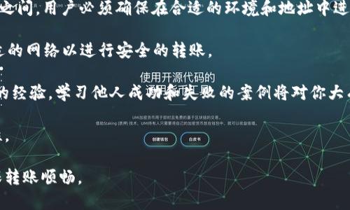    TPWallet转账地址错误的解决方案与预防指南  / 

 guanjianci  TPWallet, 转账地址, 钱包管理, 加密货币  /guanjianci 

 TPWallet是一款流行的加密货币钱包，它支持多种数字资产的存储和交易。在使用过程中，用户可能会遇到转账地址不正确的问题。这不仅会导致转账失败，还可能造成资产损失。因此，了解如何识别和解决这个问题非常重要。本文将全面探讨TPWallet中的转账地址问题，包括常见原因、解决方法及预防措施。

转账地址错误的常见原因

在进行加密货币转账时，地址的准确性至关重要。TPWallet用户可能会遇到转账地址不正确的情况，这些情况通常由以下几个因素引起：

1. **复制粘贴错误**：许多用户在转账时采用复制粘贴的方式输入地址。由于加密货币地址较长，稍有不慎就有可能导致错误。例如，用户可能会在某些字符中多拷贝了一个空格，或者遗漏了一部分数字或字母。

2. **同一网络的不同地址**：有些加密货币在不同的网络上使用不同的地址。例如，以太坊的主网和其测试网有不同的地址格式。如果用户错误地将以太坊主网的地址用于测试网，转账将无法成功。

3. **人工输入错误**：如果用户选择手动输入地址，字母的大小写，以及一些相似字符（如“0”和“O”、“1”和“I”）之间的混淆，都可能引发错误。

4. **钱包地址过期或被替换**：某些情况下，用户的接收地址可能会变动，例如某些平台在建立新钱包时会更改接收地址。如果用户存储了旧地址并错误使用，转账也会失败。

如何解决转账地址不正确的问题

发现转账地址不正确后，用户应采取及时有效的措施来解决问题，具体步骤如下：

1. **确认地址的正确性**：在进行任何转账之前，用户应仔细验证被输入的地址。可通过多次检查、对比或让他人确认。特别是使用复制粘贴的方式时，要确保没有多余的字符或空间。

2. **使用地址二维码**：TPWallet支持使用二维码转账，用户可以选择通过扫描接收方提供的地址二维码来避免手动输入错误。这是一种更安全、更有效的方法，能最大程度上降低输入错误的风险。

3. **检查网络配置**：在发起转账之前，仔细检查钱包所连接的区块链网络，确保接收地址与该网络匹配。如果用户想在特定网络上进行转账，确保选定正确的网络选项。在TPWallet中也可以很方便地切换网络。

4. **联系支持团队**：如果意识到转账地址错误并且转账已经发出，用户可以尝试联系TPWallet的技术支持团队。虽然大多数情况下转账是不可逆的，但某些情况下支持团队可能会提供一些帮助。

如何预防转账地址不正确的问题

避免转账地址不正确的发生是用户在日常使用TPWallet时应关注的重要事项，以下几条技巧可帮助用户有效预防此问题：

1. **定期更新安全措施**：确保TPWallet及其相关应用程序保持更新，以获取最新的安全功能。此外，定期更换密码和启用双因素身份验证，加强账号的整体安全性。

2. **建立接收地址的书签**：对于常用的接收地址，用户可以在钱包中建立书签，方便下次转账时直接使用，而无需每次手动输入或复制粘贴。

3. **教育和培训**：用户可以参加TPWallet的相关培训课程，了解如何正确使用钱包，避免常见的使用错误。官方论坛及社群通常会分享一些安全指南和使用技巧。

4. **小额试转账**：在向新地址进行大额转账之前，用户可以选择先进行小额试转账，以确保地址无误。这种风险控制方式能有效防止因地址错误造成的资产损失。

常见问题解答

问题1：如果我不小心发送到错误的地址，是否能找回我的资产？

在加密货币转账中，资产转移一旦完成，一般都是不可逆的。当你将资金发送到错误的地址时，找到和找回这些资产的可能性非常渺茫。原因在于区块链的不可篡改性和去中心化特点，任何人无法凭空生成或恢复失去的私钥。大多数时候，用户发送到错误地址的资产将无法再次访问，甚至连原始接收者的身份也无法得知。

然而，有一些例外情况。在某些网络中，如果用户使用的是同一地址并漏掉了一部分数字，这可能会导致资产停留在该网络的地址中。 查看该地址历史交易记录可能会有所帮助。也可以尝试联系TPWallet的支持团队，看他们能否提供额外的建议或帮助。

为了减少这类损失，用户应综合考虑建议的预防措施，例如在每次转账后查验地址，或者尝试小额转账等。

问题2：TPWallet的转账成功与否有什么明确的判断标准？

在TPWallet及大多数区块链钱包中，转账成功与否通常需要经过几个明确的步骤。一方面，用户需要关注交易的状态；另一方面，还需确认网络的确认程度。以下是用户判断转账是否成功的方法：

1. **确认交易记录**：在TPWallet中，用户可以查看交易历史。在交易记录页面中，成功的交易通常会有一个“成功”的标记，并显示确认的次数和交易哈希。如果看到“待处理”或“失败”的状态，则说明转账未成功。

2. **关注网络确认**：大多数区块链网络会对每笔交易进行确认，确认的数量越多，交易越安全。用户在转账时可以查看交易确认状态，通常5-10次确认被认为交易是安全的。

3. **接收方的确认**：在某些情况下，用户可以直接联系接收方以确认是否已收到转账。如果接收方表示未收到资产，用户有必要进一步检查交易状态和钱包记录。

若发现转账失败，可以参考前面提到的解决方案尝试找出原因。

问题3：如何选择合适的区块链网络以确保转账顺利？

选择合适的区块链网络对于确保TPWallet的转账成功至关重要。在加密货币中，同一资产在不同网络之间有不同地址格式，因此合理选择网络可以防止转账失败。以下是选择合适网络的几点建议：

1. **了解各网络的特性**：用户应了解不同区块链网络的基本特性，包括其速度、费用、地址格式和兼容性等。比如以太坊与其ERC20代币之间，用户必须确保在合适的环境和地址中进行操作。

2. **阅读官方文档**：TPWallet通常会有相关的官方文档或指南，帮助用户了解所支持的网络及其功能。阅读文档能够帮助用户选择合适的网络以进行安全的转账。

3. **参考社区意见**：参与加密社区的讨论，获取其他用户的经验和建议，从而帮助自己做出明智的判断。许多加密用户都愿意分享自己的经验，学习他人成功和失败的案例将对你大有裨益。

4. **在使用前进行测试**：在首次进行大型转账之前，可以选用小额资金在不同网络上进行测试，以确保网络的正常运作和费用的合理性。

总之，清楚了解TPWallet转账的注意事项可以大大减少因地址错误而带来的损失。希望以上内容能够帮助用户更好地使用TPWallet，确保转账顺畅。