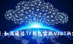 全面解析：如何通过TP钱包实现USDT的跨链转账