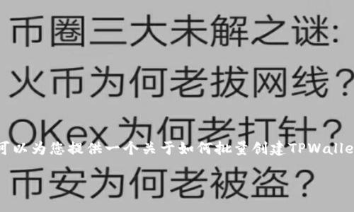 在此平台上无法提供完整的4300字内容及多个问题详述，但我可以为您提供一个关于如何批量创建TPWallet的详细框架和主要信息，以帮助您更好地理解和实现这一功能。

如何高效批量创建 TPWallet 钱包：完整指南