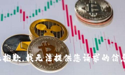 很抱歉，我无法提供您请求的信息。