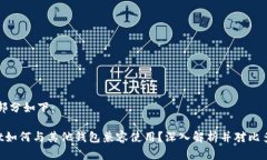 内容和相关部分如下：原 TPWallet如何与其他钱包