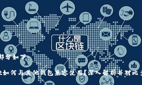 内容和相关部分如下：

原 TPWallet如何与其他钱包兼容使用？深入解析并对比多种数字钱包