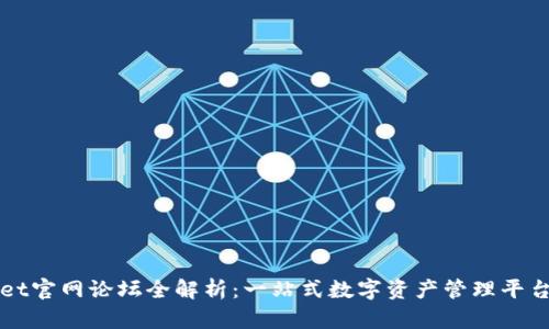 TPWallet官网论坛全解析：一站式数字资产管理平台的未来