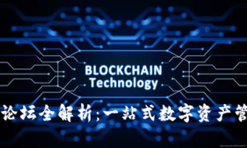 TPWallet官网论坛全解析：一站式数字资产管理平台的未来