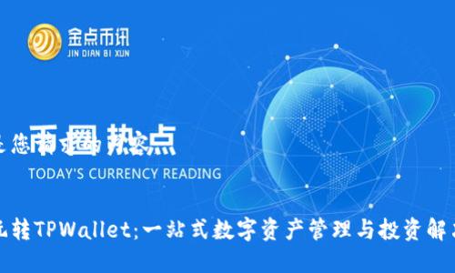 以下是您请求的内容：

:
如何玩转TPWallet：一站式数字资产管理与投资解决方案