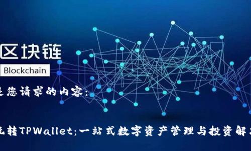 以下是您请求的内容：

:
如何玩转TPWallet：一站式数字资产管理与投资解决方案