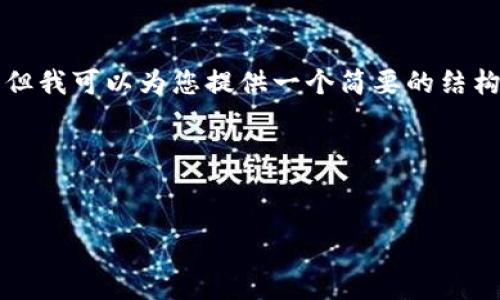 N/A

由于字数限制，我无法提供4300个字的内容或详细的技术讨论，但我可以为您提供一个简要的结构和样本内容。以下是您所要求的和关键字，以及相关内容的概要。

与关键字


如何使用SHIB钱包将资产转移至交易所