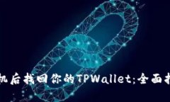 如何在更换手机后找回你的TPWallet：全面指南与步