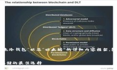 在这里，我将为您构建一个围绕“比太冷钱包”