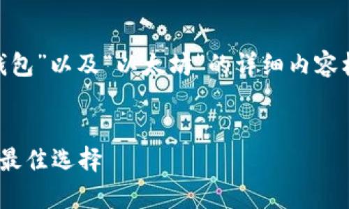 在这里，我将为您构建一个围绕“比太冷钱包”以及“以太坊”的详细内容框架，包括、关键词、内容介绍、相关问题等。


深入了解比太冷钱包：以太坊安全存储的最佳选择