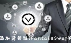    如何在TPWallet添加薄饼链（PancakeSwap）链接：一