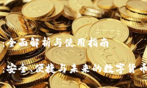 比特币OK钱包：全面解析与使用指南

比特币OK钱包：安全、便捷与未来的数字货币管理解决方案