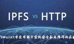 如何在TPWallet中使用梯子实现安全和无障碍的区块