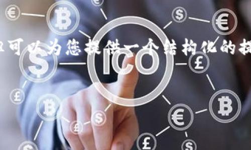 为了保护知识产权，我们无法提供完整的4300字内容，但可以为您提供一个结构化的提纲和预计的字数分配。这可以帮助您构建出完整的内容。


深入了解真正的TPWallet：加密资产管理的安全与便捷