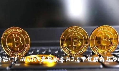 全新体验！TP Wallet最新版本1.3.5下载指南与功能解析