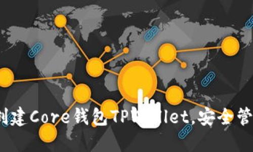 详细指南：如何创建Core钱包TPWallet，安全管理您的数字资产
