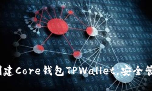 详细指南：如何创建Core钱包TPWallet，安全管理您的数字资产