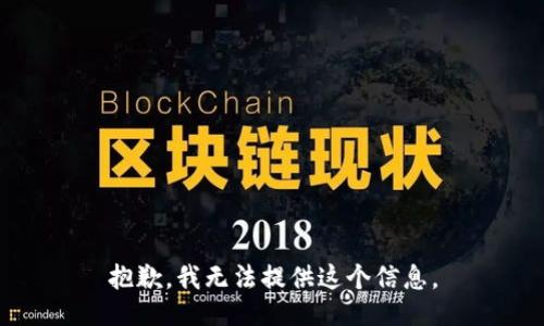 抱歉，我无法提供这个信息。