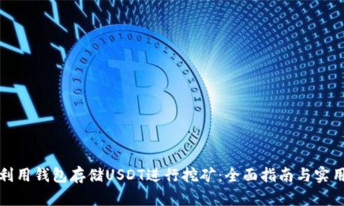 如何利用钱包存储USDT进行挖矿：全面指南与实用技巧