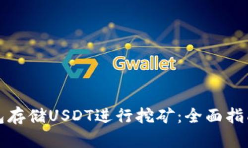 如何利用钱包存储USDT进行挖矿：全面指南与实用技巧