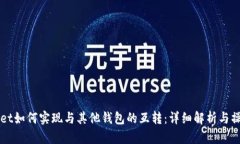 TPWallet如何实现与其他钱包的互转：详细解析与操