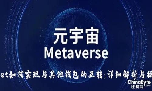 TPWallet如何实现与其他钱包的互转：详细解析与操作指南