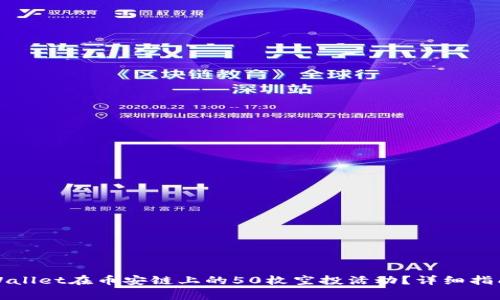 如何参与TPWallet在币安链上的50枚空投活动？详细指南与注意事项