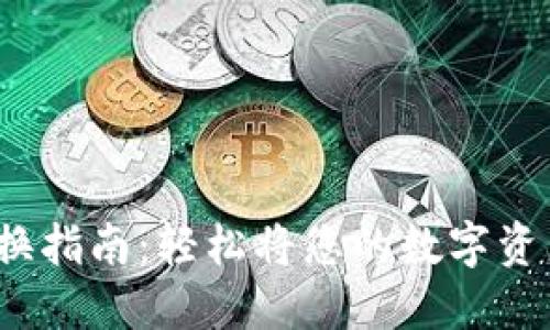 TPWallet ETH转换指南：轻松将您的数字资产转入另一种代币