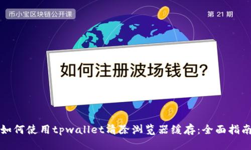 如何使用tpwallet清除浏览器缓存：全面指南