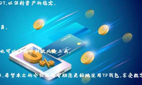 如何在TP钱包中查看收到的USDT：详细指南与常见问题解答

TP钱包, USDT, 查收, 数字货币/guanjianci

## 引言

随着数字货币的普及，越来越多的人选择使用数字钱包来进行交易和存储各种加密货币。TP钱包作为一个知名的数字钱包，受到了众多用户的青睐。本文将为您详细介绍如何在TP钱包中查看收到的USDT（Tether），并回答一些相关的常见问题，帮助您更好地管理和交易您的加密资产。

## TP钱包简介

TP钱包是一个多链数字资产钱包，支持多种主流的数字货币和代币。它的界面友好，功能强大，提供了便捷的存储和交易服务。作为以太坊的稳定币，USDT在数字货币市场上起着重要的作用，因此了解如何在TP钱包中管理和查看USDT是很有必要的。

## 如何在TP钱包中查看收到的USDT

### 第一步：打开TP钱包

首先，您需要打开TP钱包应用。如果您尚未下载TP钱包，可以在应用商店中搜索“TP钱包”进行下载并安装。安装完成后，使用您的账户信息登录。

### 第二步：进入USDT账户

在您的钱包首页，您会看到多个数字资产的入口。在这里，找到USDT，并点击进入。如果您没有在TP钱包中添加USDT代币，可以通过点击“添加代币”来搜索USDT并进行添加。

### 第三步：查看交易记录

进入USDT账户后，您将看到当前账户中持有的USDT余额。在这里，您可以找到“交易记录”选项，点击后可以查看所有的交易记录，包括您收到的USDT。

### 第四步：确认交易状态

在交易记录中，您可以看到交易的具体信息，包括交易时间、金额和交易状态。如果您收到USDT的交易已经确认，您应该能够在这里看到相应的记录。

### 第五步：检查网络状态

如果您在交易记录中找不到收到的USDT，您需要检查区块链网络的状态。可能是由于网络拥堵导致交易确认时间延长。您可以到相应的区块链浏览器中输入您的钱包地址进行查询，以确认交易是否已被处理。

## 常见问题解答

### 问题1：如果我在TP钱包没有看到收到的USDT该怎么办？

确认交易状态

首先，您需要确认交易的状态。打开区块链浏览器，输入您的钱包地址，查看是否有相关的转账记录。如果在区块链上已经确认交易，但在TP钱包中仍然没有显示，您可以尝试刷新钱包界面或者重新启动TP钱包。

检查网络状况

有时候，由于网络拥堵，交易的确认时间可能会延长。如果您的交易仍在处理中，您可以耐心等待，通常在交易高峰期，确认时间可能会更加缓慢。

重新添加代币

如果您在TP钱包中没有找到USDT，可能是因为您没有添加该代币。可以在TP钱包中搜索USDT并进行添加，这样就可以在钱包中看到您的USDT资产。

联系TP钱包客服

如果以上步骤都无法解决您的问题，建议您联系TP钱包的客服团队。他们会提供专业的技术支持，帮助您解决遇到的各种问题。

### 问题2：如何安全地接收USDT？

使用正确的地址

接收USDT的第一步是确保您使用的是正确的钱包地址。在TP钱包中，每种代币都有其独特的地址，务必要使用正确的USDT地址。您可以在TP钱包中复制地址，然后发送给对方，以确保接收无误。

保护私钥

您的私钥是访问您数字资产的关键，务必要妥善保管。不要将私钥分享给任何人，确保您的设备没有被恶意软件感染，以避免潜在的安全风险。

启用双重认证

如果TP钱包支持双重认证功能，建议启用此功能，以增加账户的安全性。通过双重认证，即便您的密码被泄露，未经身份验证的用户仍然无法访问您的账户。

定期备份钱包

建议定期备份您的TP钱包。通过备份您可以在设备丢失或者更换时，轻松恢复您的资产。请将备份文件保存在安全的地方，避免丢失。

### 问题3：USDT的使用场景有哪些？

交易媒介

USDT作为一种稳定币，最广泛的使用场景是作为交易媒介。它可以帮助用户在不同的数字货币之间进行转换，而不会受到价格波动的影响，提升了交易的灵活性。

价值储存

由于USDT与美元挂钩，许多用户选择将其作为一种价值储存方式。在市场波动较大时，用户可以将资产转换为USDT，以保持资产的稳定。

跨境支付

USDT也在国际贸易和跨境支付中得到应用。由于它的传输速度快、手续费低，许多企业选择使用USDT进行跨境交易。

投资组合管理

许多投资者会在交易所持有USDT作为一种流动性资产，以快速应对市场变化。在进行其他数字货币投资时，USDT也可以作为一种抗风险工具。

## 总结

在TP钱包中查看和管理USDT并不是一项复杂的任务，通过正确的步骤和注意安全措施，您可以轻松完成相关操作。希望本文的介绍能够帮助您更好地使用TP钱包，享受数字货币交易的便利。无论是接收、查看还是管理您的USDT资产，掌握相关知识都是非常重要的。