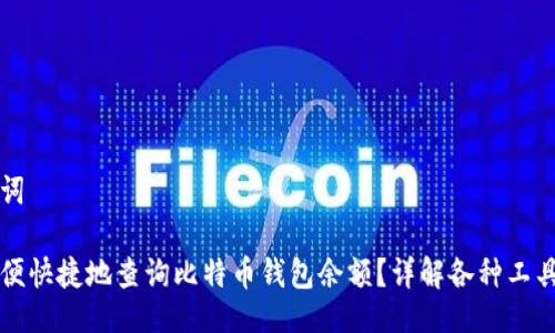 及关键词

如何方便快捷地查询比特币钱包余额？详解各种工具和方法