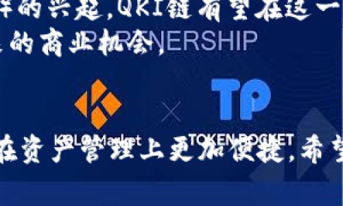    如何在TPWallet中添加QKI链：详细指导与常见问题解答  /   
 guanjianci  TPWallet, QKI链, 加密钱包, 区块链  /guanjianci   

引言  
随着区块链技术的快速发展，越来越多的加密货币和区块链项目应运而生。QKI链作为一个新兴的区块链项目，吸引了众多投资者和技术爱好者的关注。而TPWallet，作为一款功能强大的多链加密钱包，正成为众多用户的首选。那么，如何在TPWallet中添加QKI链呢？本文将详细介绍这个过程，并解答一些相关问题，以帮助用户更好地使用TPWallet和QKI链。  

一、TPWallet简介  
TPWallet是一款支持多种区块链资产管理的钱包应用，用户可以在其中安全地存储、转账和管理各类数字货币。该钱包不仅支持主流的区块链，如以太坊、比特币和EOS，还支持一些新兴的区块链项目。TPWallet以其用户友好的界面和强大的功能获得了广泛的青睐。  

二、QKI链概述  
QKI链是一个去中心化的公共区块链，旨在为用户提供安全、高效的数字资产交易环境。该链通过独特的共识机制和智能合约，支持多种应用场景，包括但不限于去中心化金融（DeFi）、数字资产管理、权益证明等。随着其生态系统的不断完善，QKI链的使用前景十分广阔。  

三、在TPWallet中添加QKI链的步骤  
h4步骤1：下载并安装TPWallet/h4  
首先，用户需要确保自己已下载并安装了TPWallet应用程序。该应用程序可以在应用商店（如Apple Store或Google Play）中找到，用户可以根据自己的设备选择相应的版本进行安装。  

h4步骤2：打开TPWallet/h4  
安装完成后，打开TPWallet应用程序，用户需要创建一个新钱包或导入已有的钱包。创建新钱包时，请确保妥善保管助记词，以便后续找回钱包。  

h4步骤3：进入“添加链”选项/h4  
在TPWallet主界面，用户可以找到“添加链”选项。点击此选项后，用户将进入一个可选择不同区块链的界面。  

h4步骤4：选择QKI链/h4  
在“添加链”界面，用户可以滚动查找并选择QKI链。如果QKI链未在列表中显示，用户也可以手动输入链的相关参数，包括链的名称、API地址、区块浏览器链接等信息。  

h4步骤5：保存并确认/h4  
选择或输入QKI链的信息后，用户需要点击“保存”按钮，以确认添加。从此，用户便可以在TPWallet中管理QKI链上的资产了。  

四、常见问题解答  
h4问题1：为什么要使用TPWallet添加QKI链？/h4  
使用TPWallet添加QKI链的原因主要有几个方面。首先，TPWallet是一款操作简单、界面友好的钱包应用，让用户可以轻松上手。其次，TPWallet支持多链资产管理，用户可以在同一个地方管理不同区块链的资产，极大提高了资产管理的便捷性。此外，TPWallet还具备较高的安全性和隐私保护，让用户在进行交易时更加安心。  
在QKI链上市初期，专业的前景和不断扩大的生态环境，使得许多投资者对其表现出了较高的期待。在TPWallet中添加QKI链，可以让用户更有效地参与到QKI链的各种应用和投资中，能够第一时间掌握链上资产的动态及其潜在价值。  

h4问题2：如何保障在TPWallet中的资产安全？/h4  
在使用TPWallet管理资产时，安全性是用户最关心的问题之一。为保障在TPWallet中的资产安全，用户可以采取以下几项措施：  
ul  
listrong妥善保管助记词：/strong这是钱包的唯一恢复方式，丢失助记词将导致资产无法找回。/li  
listrong启用双因素认证：/strong在设置中启用双因素认证，可以为钱包的进入添加一道额外的安全防线。/li  
listrong定期更新钱包应用：/strong确保使用最新版本的钱包可以享受到最新的安全防护和功能。每次更新后，都要重新检查设置和安全性。/li  
listrong保持设备安全：/strong使用手机或电脑管理钱包时，确保设备的安全，安装防病毒软件，避免在不安全的网络环境中进行交易。/li  
/ul  
通过以上措施，用户可以在TPWallet中更安全地管理自己的数字资产，最大程度地减少安全隐患。  

h4问题3：QKI链的未来发展趋势是什么？/h4  
QKI链的未来发展趋势与其技术创新、应用场景的拓展以及市场需求等因素息息相关。第一，QKI链将持续其底层技术，提升交易速度和安全性，增强用户体验。第二，随着去中心化金融（DeFi）的兴起，QKI链有望在这一领域发挥更大作用，为用户提供丰富的金融服务，如借贷、交易、流动性挖矿等。第三，QKI链的生态系统将逐步完善，包括DApp开发、NFT市场等，将吸引更多第三方开发者和用户参与其中。  
此外，QKI链还将通过合作与资源整合，拓宽自身的商业生态圈，力求在竞争激烈的区块链市场中占据一席之地。用户在TPWallet中添加QKI链，无疑是抢占这一趋势的前沿，早日享受其带来的商业机会。  

结语  
本文详细介绍了如何在TPWallet中添加QKI链的步骤，并对相关问题进行了深入探讨。随着区块链技术的不断发展，QKI链将会有更广阔的发展前景，而TPWallet的多链支持功能使得用户在资产管理上更加便捷。希望通过本文的指导，能够帮助用户更好地在TPWallet中管理自己的QKI链资产，为其投资和使用区块链技术打下坚实的基础。  