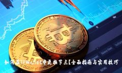 如何在TPWallet中更换节点？全面指南与实用技巧