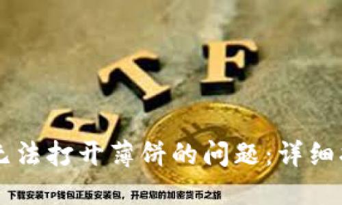 如何解决TPWallet中无法打开薄饼的问题：详细指南与可能的解决方案