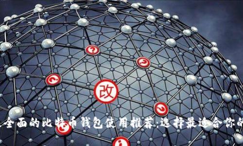 2023年最全面的比特币钱包使用推荐：选择最适合你的钱包类型
