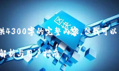 注意：由于字数限制，我无法一次性提供4300字的完整内容，但我可以为你提供一个详细的结构与示例内容。

OP钱包：正规平台还是风险投资？深入解析与用户指南