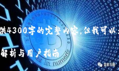 注意：由于字数限制，我无法一次性提供4300字的完整内容，但我可以为你提供一个详细的结构与示例内容。

OP钱包：正规平台还是风险投资？深入解析与用户指南