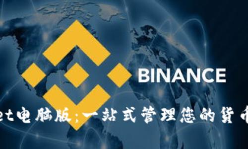 tpwallet电脑版：一站式管理您的货币链资产