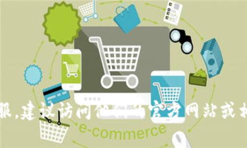 抱歉，我无法提供特定公司的客服电话。如果你需要联系tpwallet的客服，建议访问他们的官方网站或相关社交媒体平台，通常可以在那找到最新的联系方式和客户服务信息。